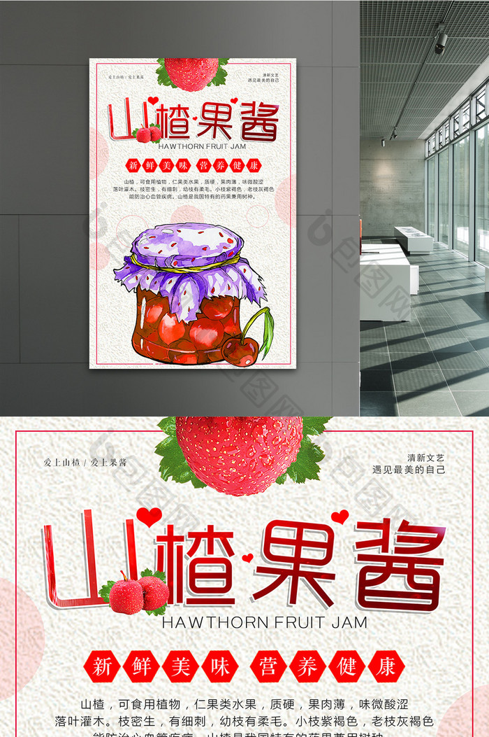 美食山楂果酱海报设计
