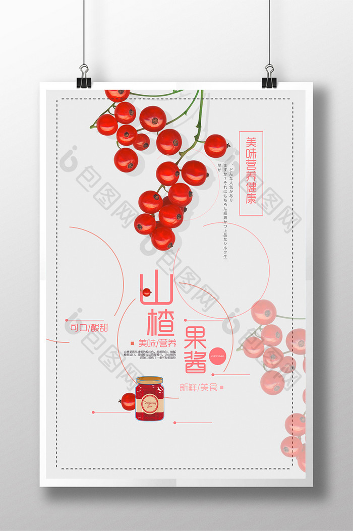 创意山楂果酱美食海报