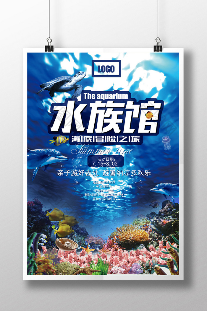 海底世界水族馆宣传海报