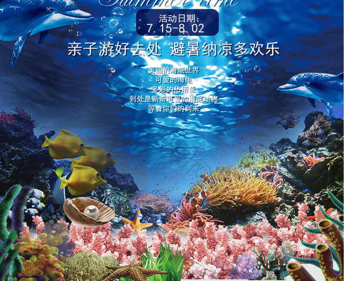 海底世界水族馆宣传海报