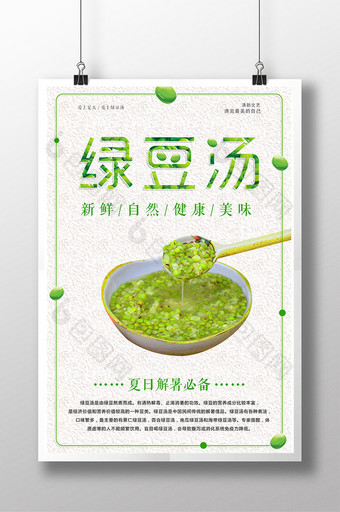 清新绿豆汤餐饮美食系列海报设计图片