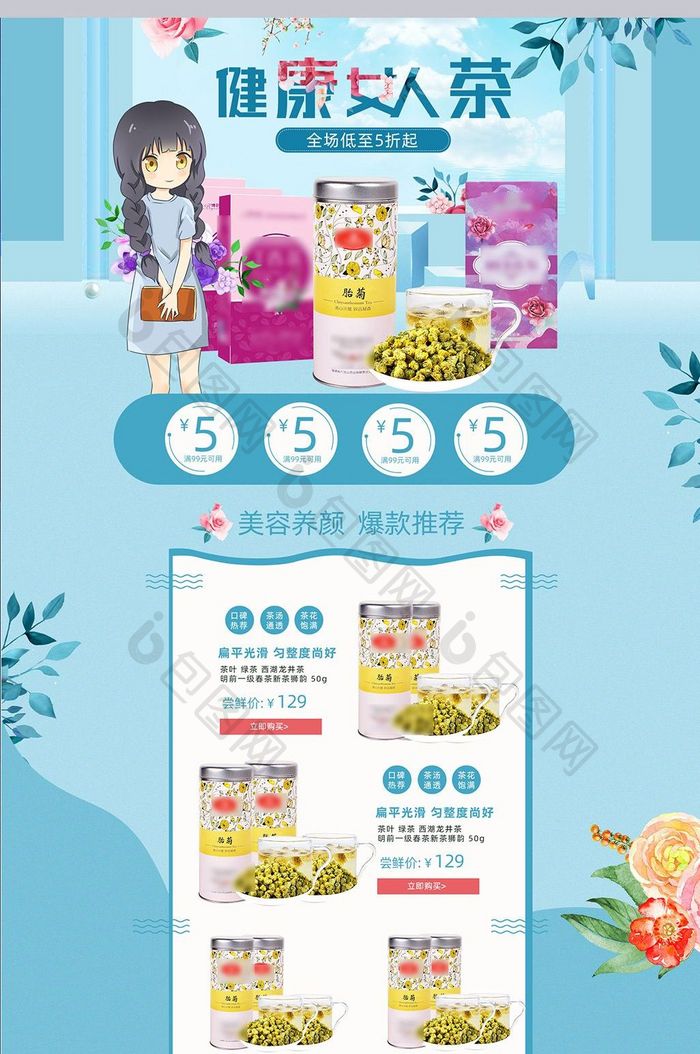 花茶首页玫瑰花菊花海报化妆品首页设计