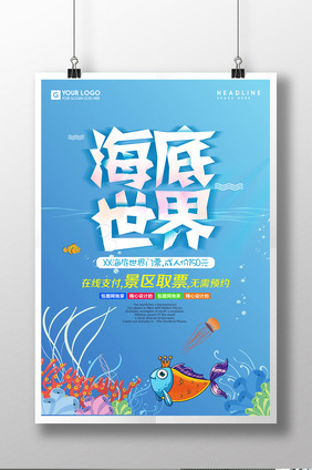 海底世界海洋世界宣传促销海报