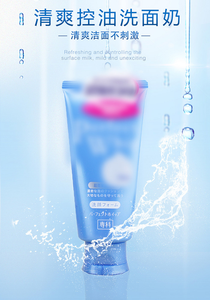 广告设计 海报 【psd】 精美简约清爽控油洗面奶 所属分类: 广告设计