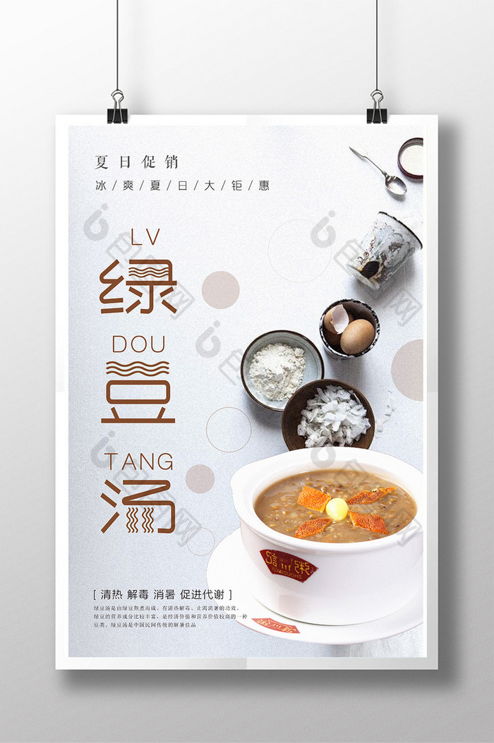 绿豆汤餐饮美食系列海报展板设计