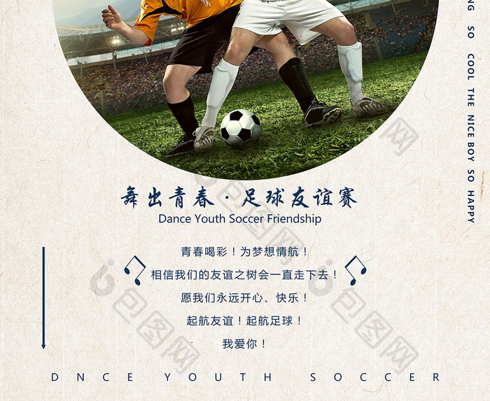 足球友谊赛创意海报