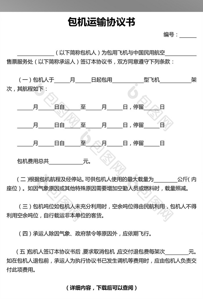 包机运输协议书word文档模板