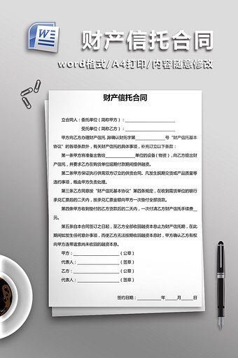 财产信托合同word文档模板图片