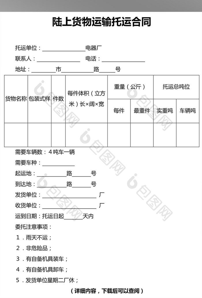 陆上货物运输托运合同