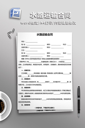 水路运输合同word模板图片