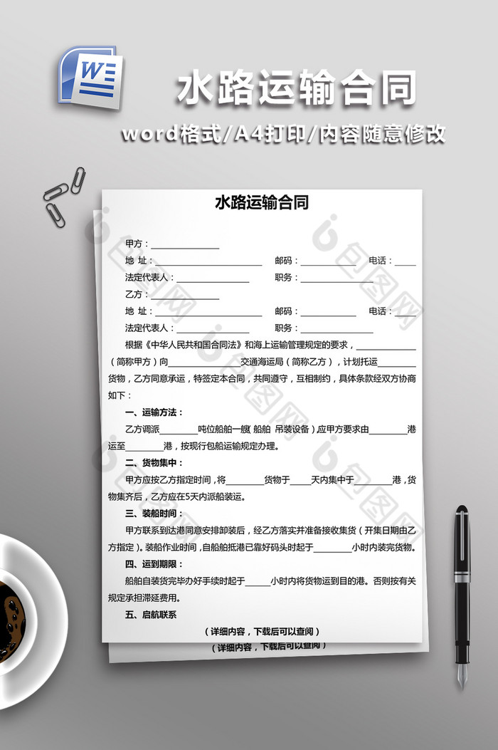 水路运输合同word模板图片图片