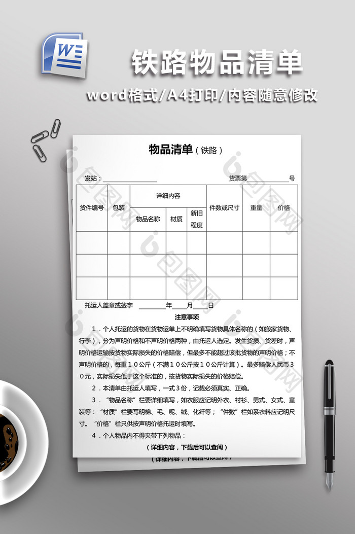 物品清单铁路word模板