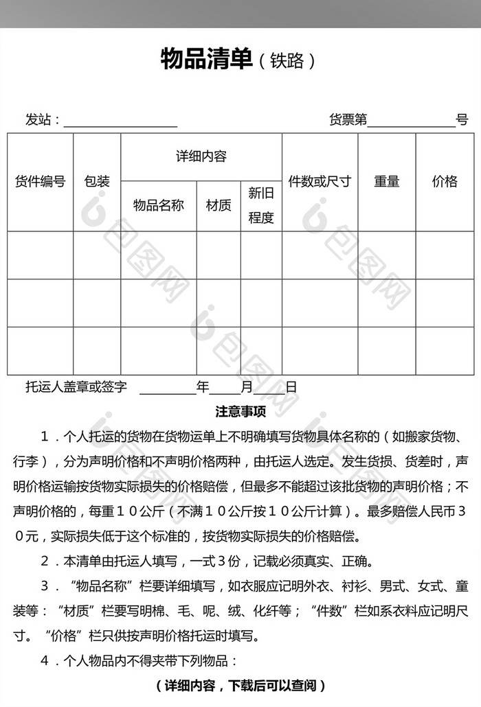 物品清单铁路word模板