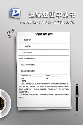 运输变更申请书word文档模板图片