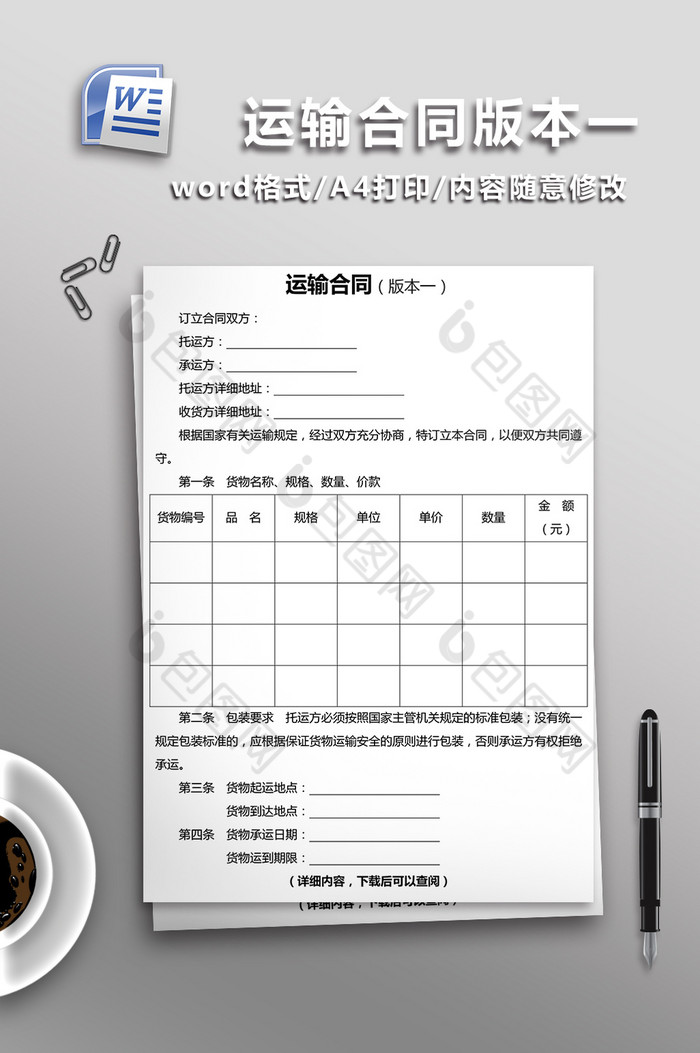 运输合同版本一word文档模板图片图片