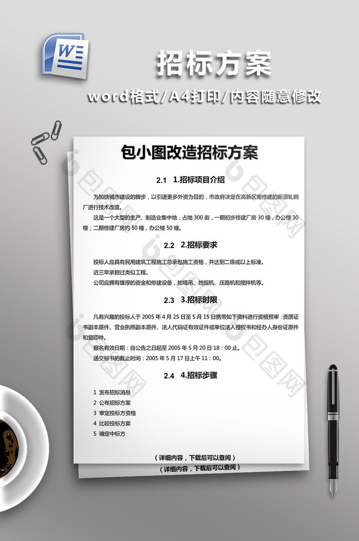 招标方案word文档模板图片图片