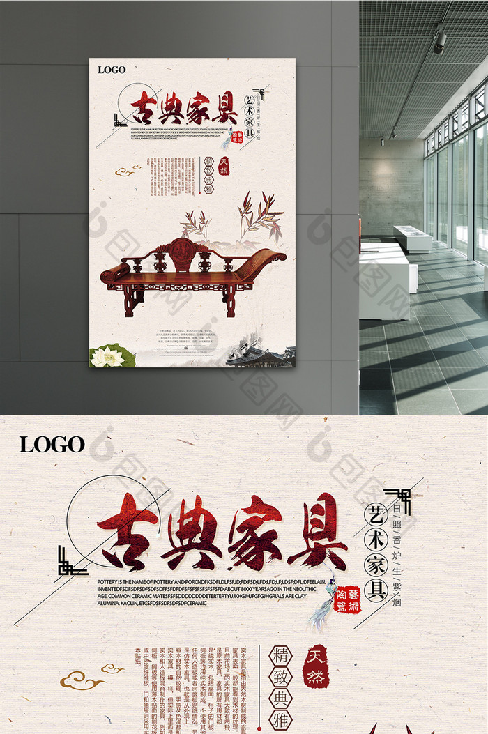 中国风家具促销海报设计