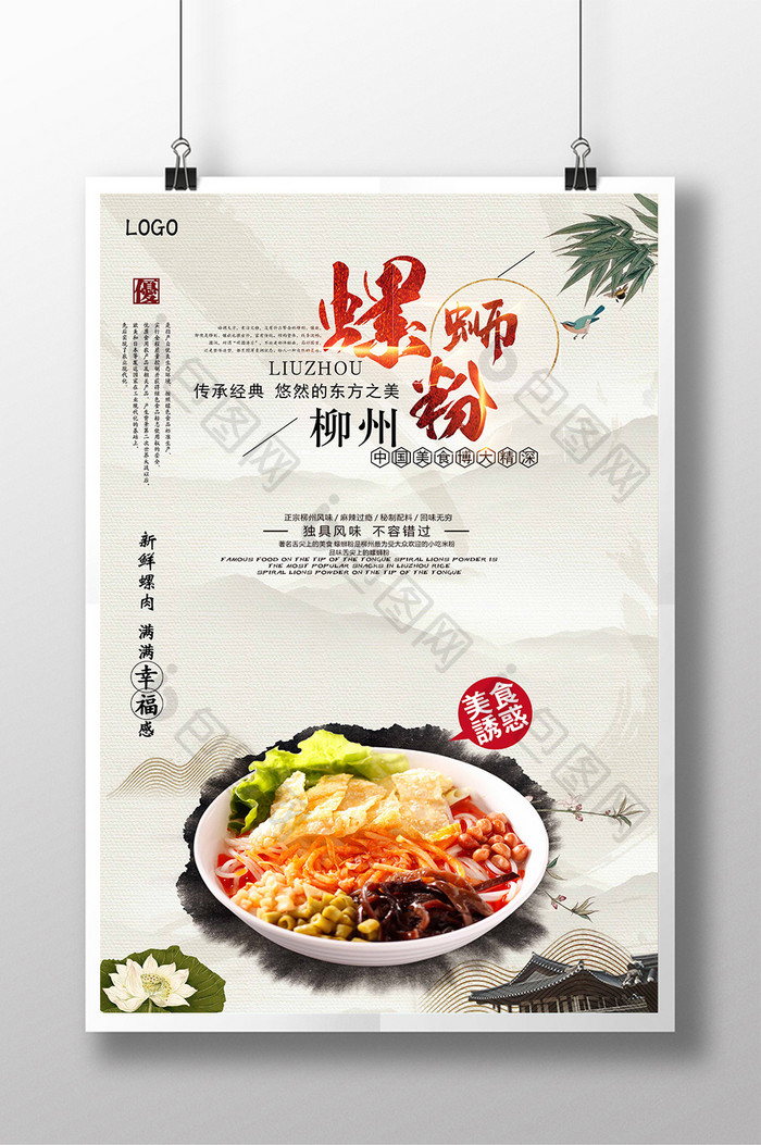 中国风螺蛳粉餐饮美食海报展板