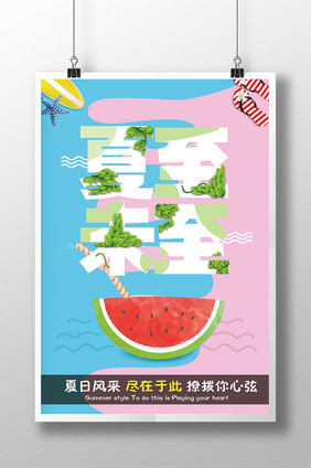 创意夏至未至海报