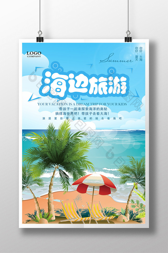 海边旅游夏日海报