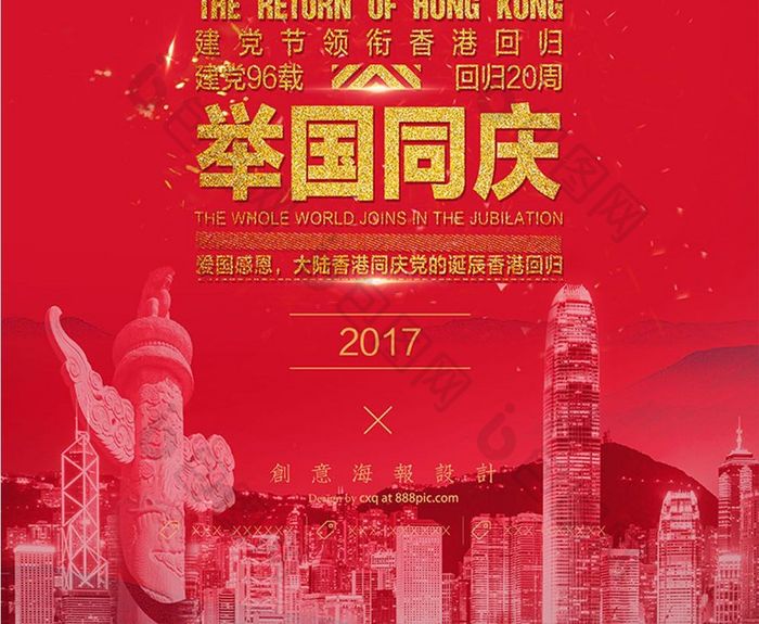 创意金质感建党节香港回归海报设计