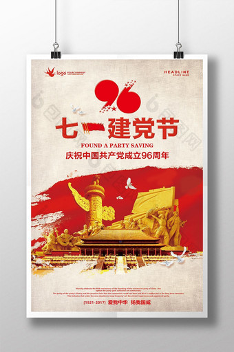 七一建党节建党96周年光辉96载党政海报图片