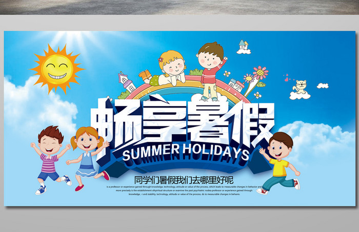 创意畅享暑假暑假出游海报设计