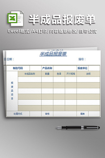 半成品报废单excel模板图片