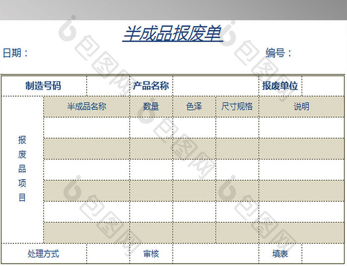 半成品报废单excel模板