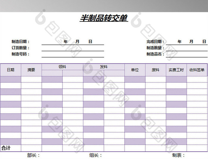 半成品转交单excel模板