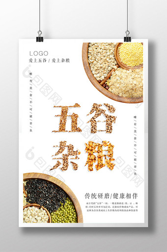 五谷杂粮食物海报模板设计图片