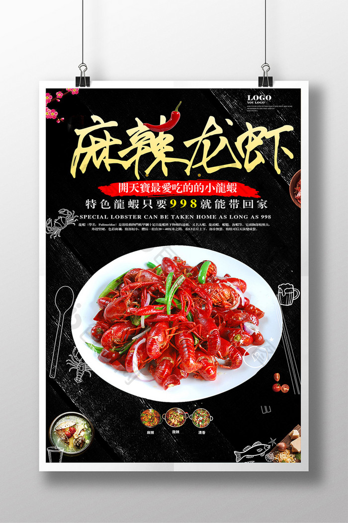 麻辣龙虾特色餐饮美食宣传海报设计