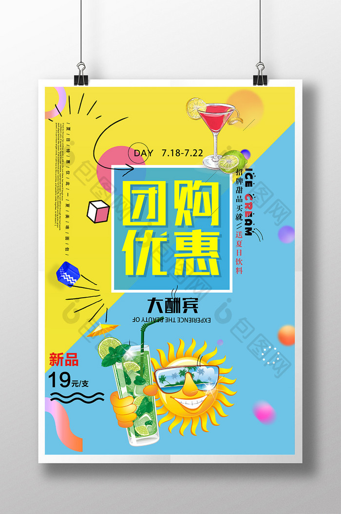 团购优惠大酬宾海报