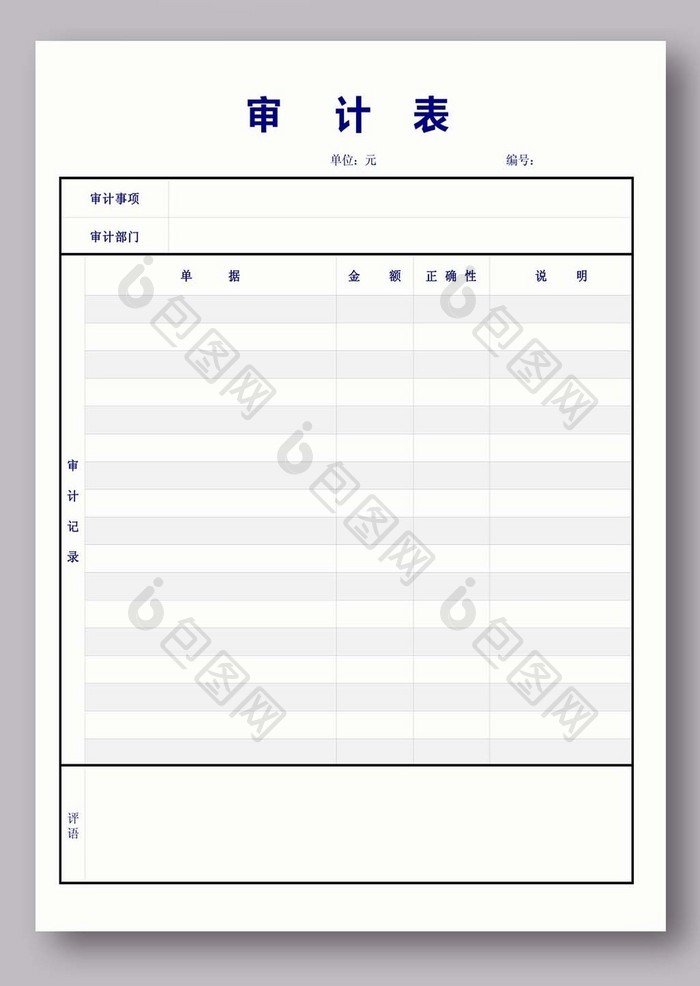 审计表excel模版