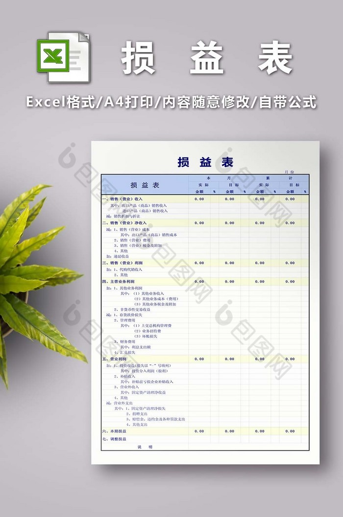 损益表excel模版下载-包图网