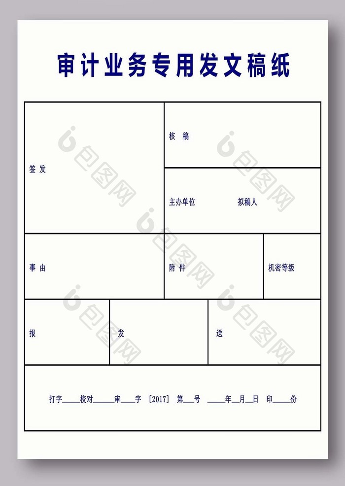 审计业务专用发文稿纸excel模版