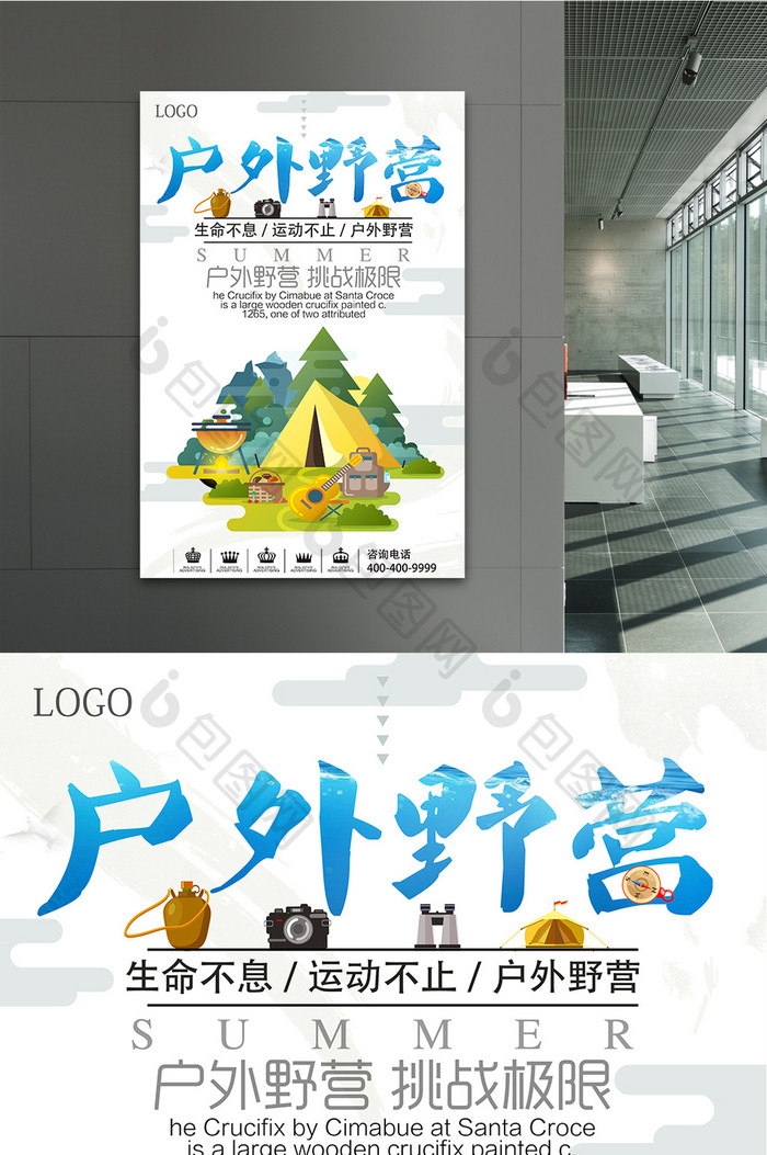 户外野营旅游宣传海报