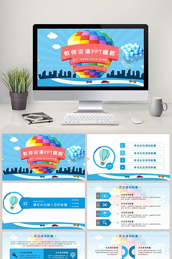 2017清新气球风教师课件PPT模板图片