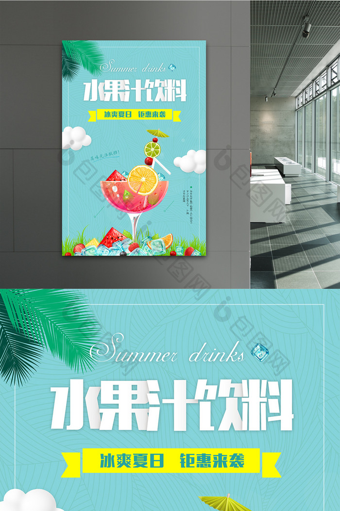 清新风果汁饮料促销海报