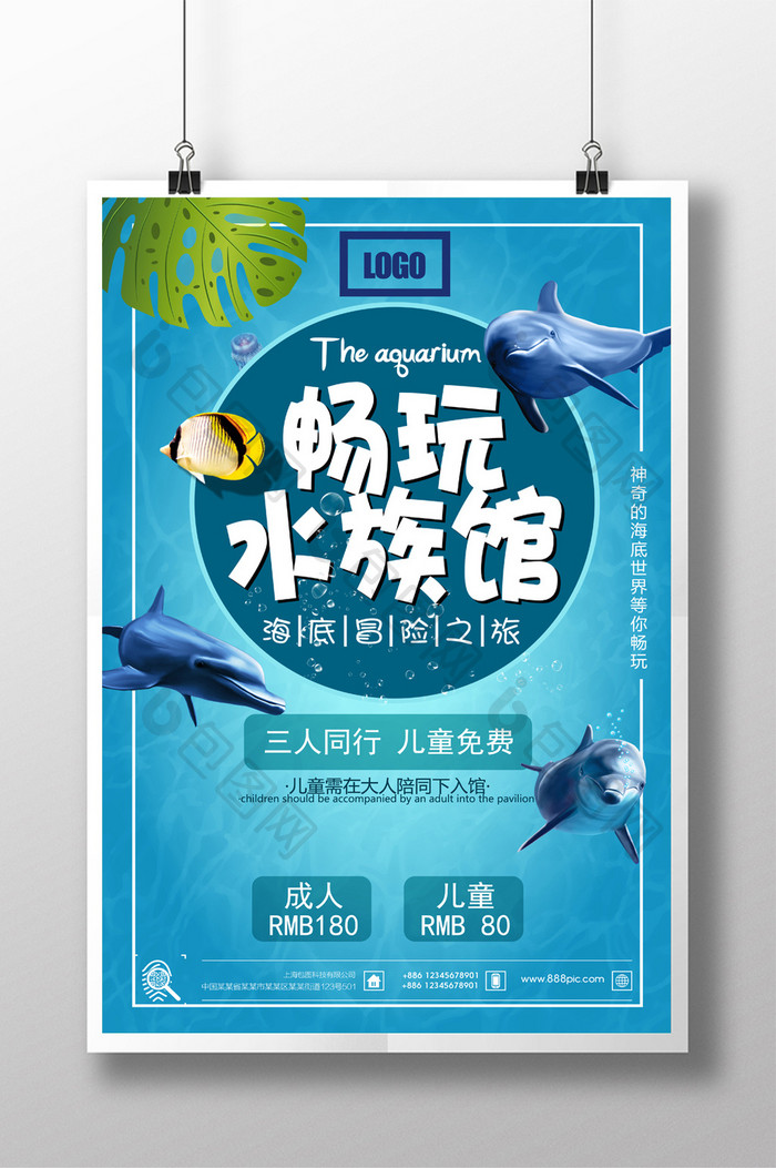 畅玩水族馆夏日避暑好去处宣传海报