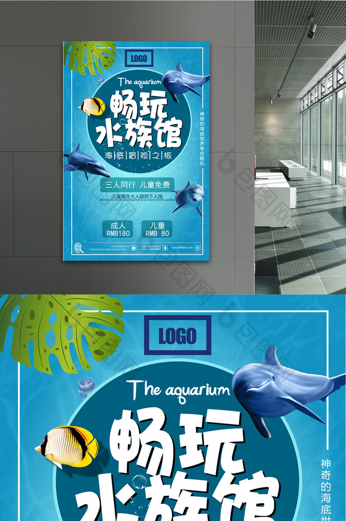 畅玩水族馆夏日避暑好去处宣传海报