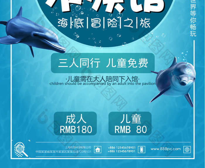 畅玩水族馆夏日避暑好去处宣传海报