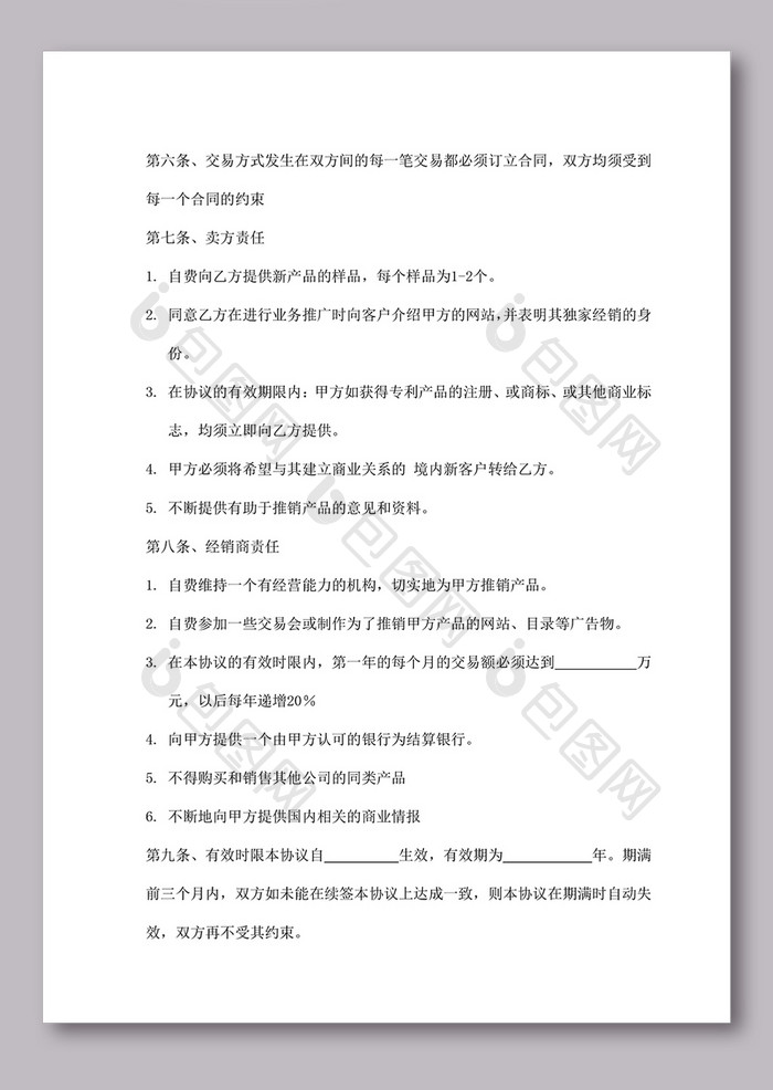 独家经销协议 word文档下载