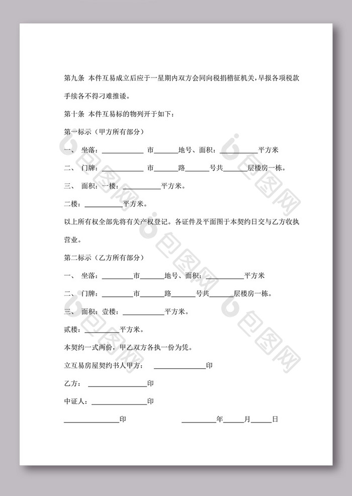 房屋互易契约书word文档下载