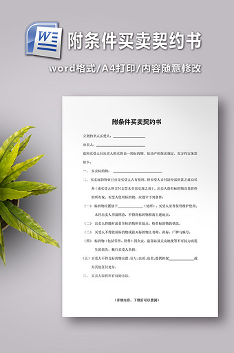 附条件买卖契约书word文档下载图片