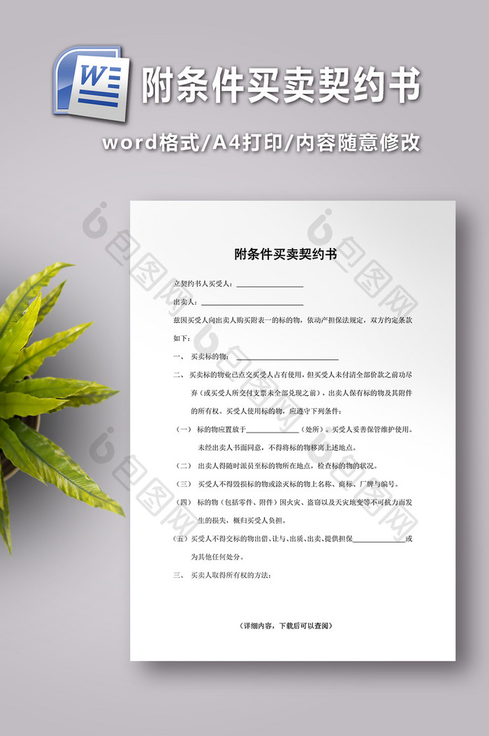 附条件买卖契约书word文档下载