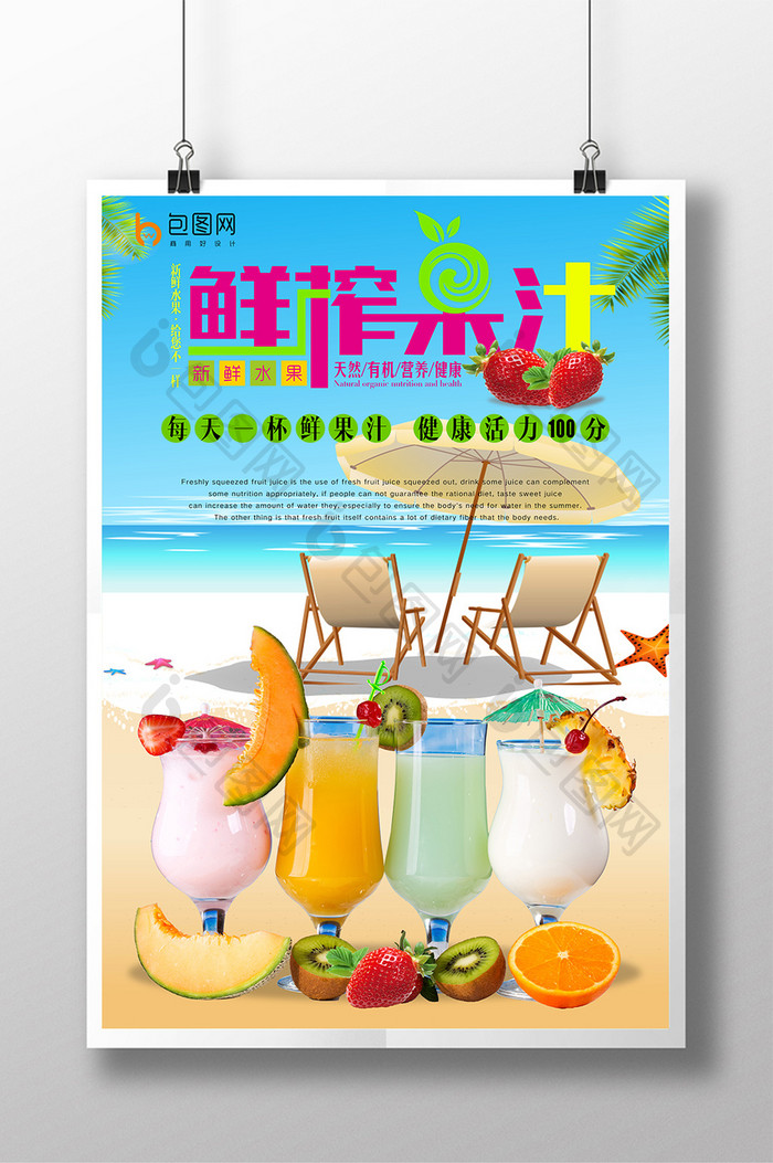 夏日鲜榨果汁清新海报