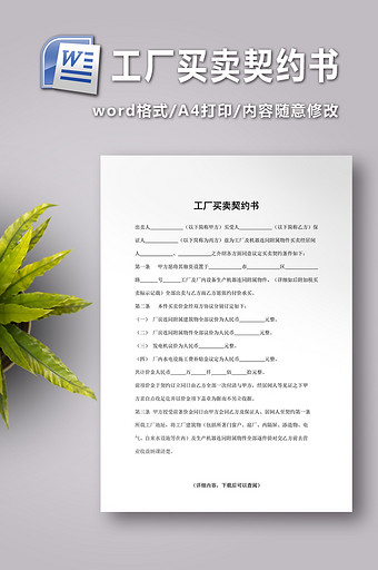 工厂买卖契约书word文档下载