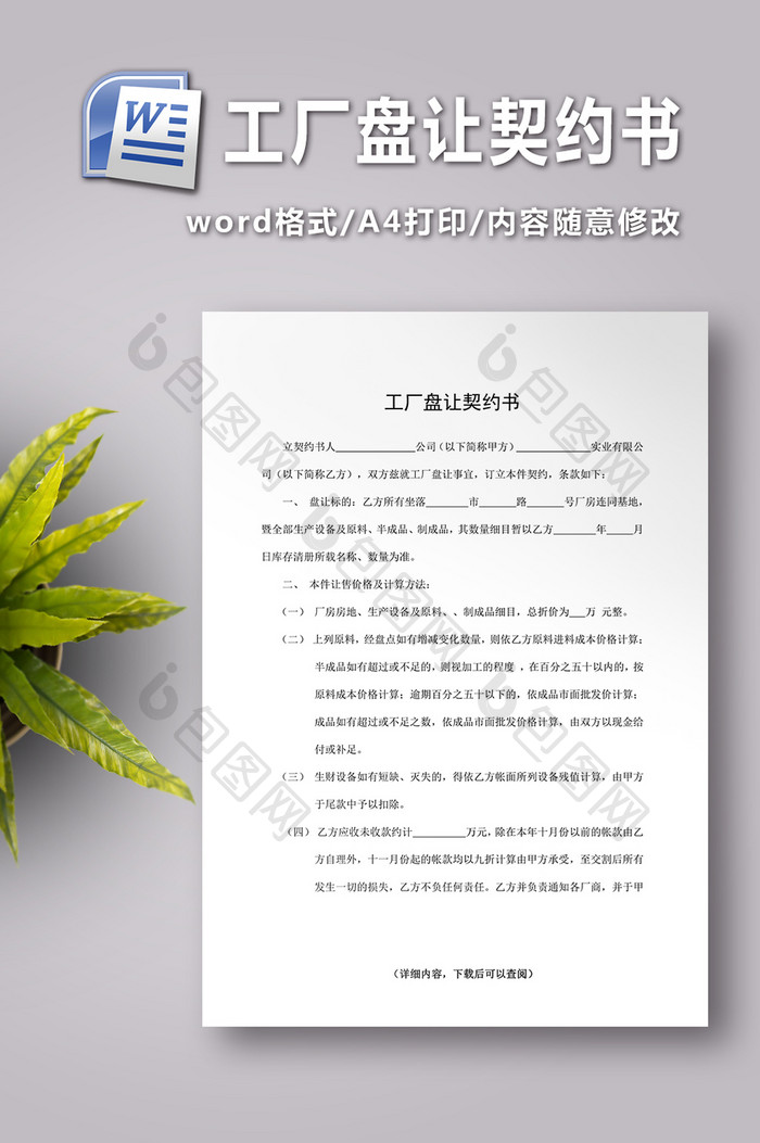 工厂盘让契约书word文档下载