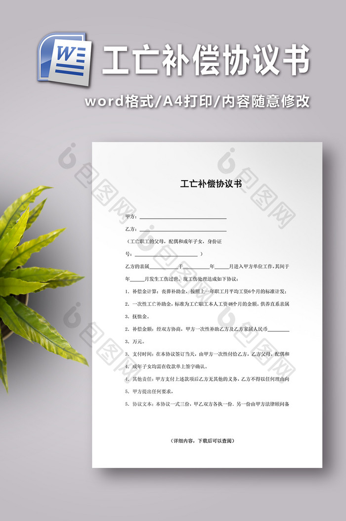 工亡补偿协议书word文档下载